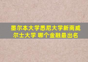 墨尔本大学悉尼大学新南威尔士大学 哪个金融最出名